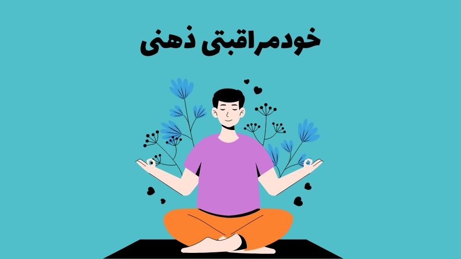 خودمراقبتی ذهنی