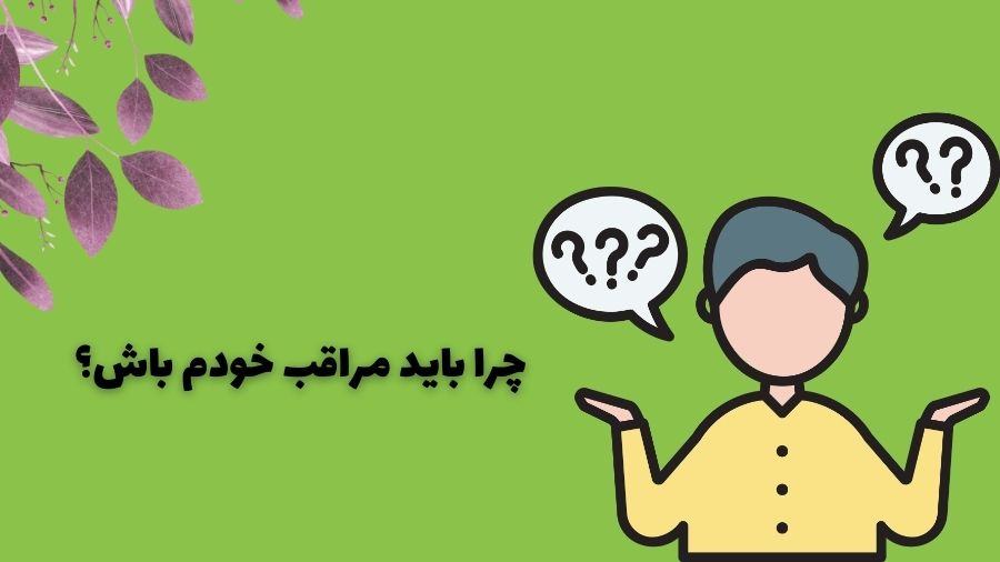 چرا باید مراقب خودم باش؟