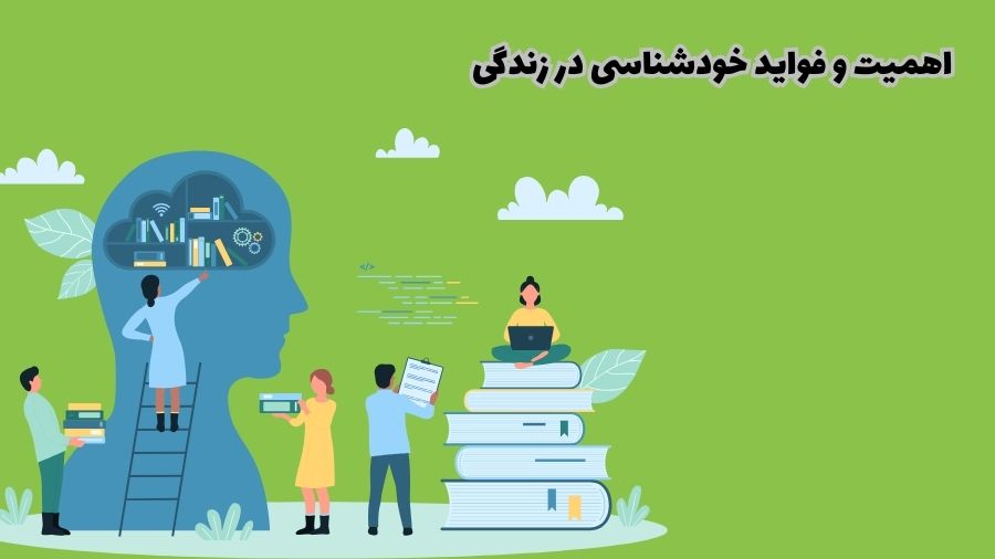 اهمیت و فواید خودشناسی در زندگی