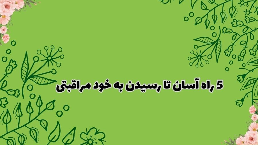 5 راه آسان تا رسیدن به خود مراقبتی