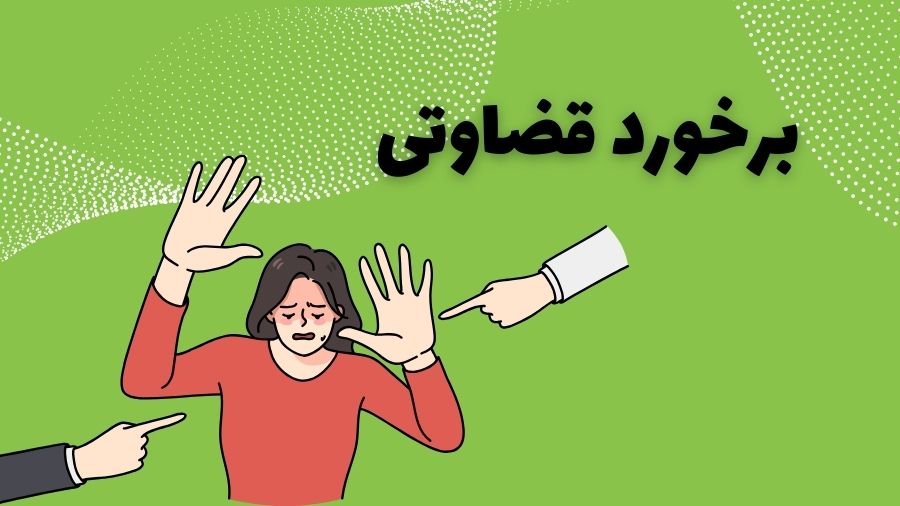 برخورد قضاوتی