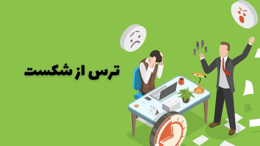 ترس از شکست 