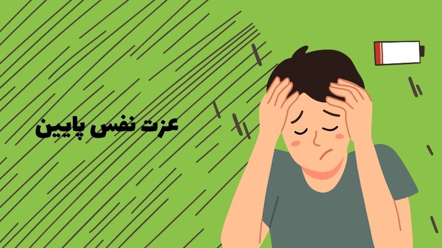 عزت نفس پایین